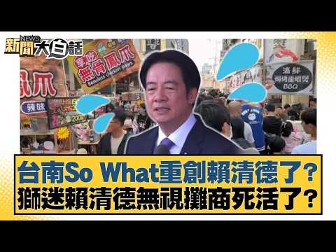 台南So What重創賴清德？獅迷賴清德無視攤商死活了？【#新聞大白話】20260403 2｜#黃揚明 #邱毅 #楊智伃 @tvbstalk