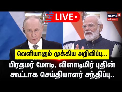 🔴 LIVE: PM Modi, Russian President Putin attend joint press meet at Hyderabad House, New Delhi