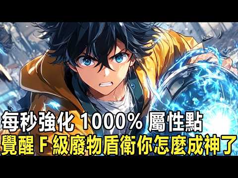 盾衛廢？他都成神了！你明明是天才學霸卻覺醒了廢物F級職業，可你依舊堅定地地參加新手副本，只因你覺醒超神天賦能夠讓技能和裝備無限變異！屬性被強化1000倍，廢盾衛直接封神！#漫画 #小说 #热血