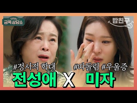 [#밥친구] 미자가 결혼하자마자 시작된 친정 엄마 전성애의 출산 압박! 그 이유는?😮 | 오은영의 금쪽 상담소 41회