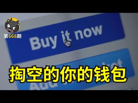 一部保命的纪录片，你的钱包是如何被掏空的？《无节制消费的元凶》| 看电影了没