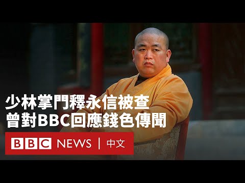 少林寺方丈釋永信被查  曾接受BBC採訪回應錢色傳聞－ BBC News 中文