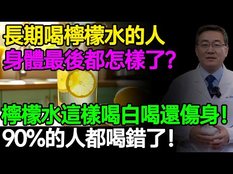長期喝檸檬水的人，身體最後都怎樣了？醫生揭秘驚人真相！檸檬水這樣喝，等於白喝還傷身！90%的人都喝錯了！#樂享養生 #健康知識 #老年健康