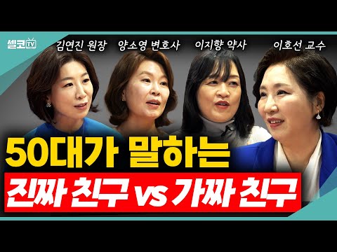 🩵"진짜친구"란 무엇일까요? 만약 이런 유형의 친구라면 꼬깃꼬깃 접어 버리세요~(여네모 친구편 #2) #친구 #관계 #이호선 #김연진 #이지향 #양소영 #호연지양 #이혼숙려캠프