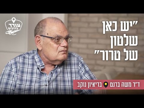 "יש כאן שלטון של טרור": ד"ר משה ברנט בריאיון נוקב