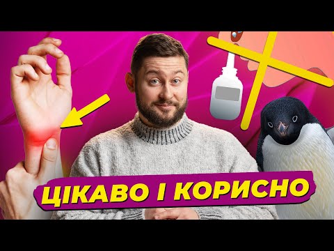 Закапування носа, тунельний синдром та брехня про пінгвінів