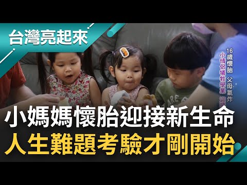 生與不生的人生難題該如何抉擇? 16歲小媽媽犧牲學業懷胎迎接新生命 撕下標籤給予支持 甜蜜負荷.考驗才剛開始｜記者 李心嵐 朱怡寧｜【台灣亮起來】20220712｜三立新聞台