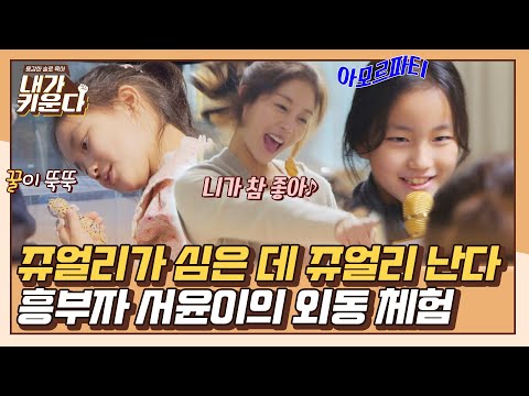 [#확끌립] 흥부자+파충류 사랑 서윤이의 외동 체험 그리고 숨겨왔던 속마음 〈내가 키운다(naeki)〉 | JTBC 211222 방송