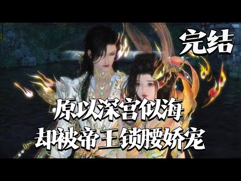 完结【原以深宫似海，却被帝王锁腰娇宠】陆芷鸢是定国公府千娇百宠的嫡幼女，容貌精致，上有文武双全的长兄撑起国公府荣耀，下有琴棋书画样样精通的二姐为国公府撑面子#qtmd