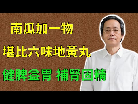 倪海厦：南瓜加一物，堪比六味地黃丸，健脾益胃、補腎固精！#倪海廈#倪師#養生 #中醫 #中醫調理#中醫食療 #中醫養生 #健康養生