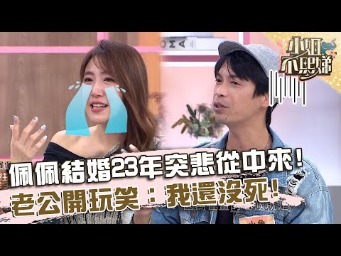 佩佩與尪結婚23年突悲從中來？老公開玩笑：我還沒死！【#小姐不熙娣】20231211 EP453 Part2 佩佩 小魚