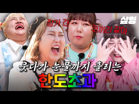 [#한도초과] 웃수저들 한자리에 모이니 킬포가 풍년이로다🎊 45분 꽉 채워서 웃겨드리겠습니다^^ | #샾잉