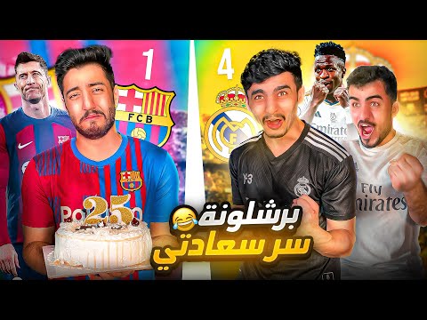 ردة فعل مدرييديين متعصبين ضد برشلوني في عيد ميلاده انجلد برباعية🔥🤣| ريال مدريد و برشلونة