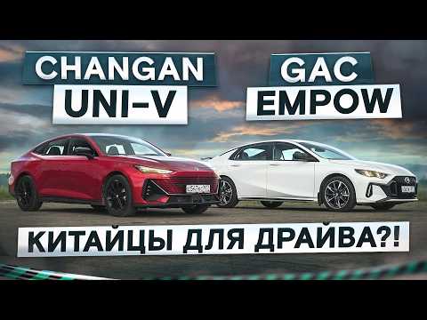 Chinese with fire! Changan UNI-V vs new GAC Empow. Detailed comparative test
