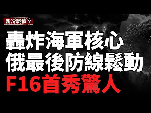 聖誕前夕俄空襲受挫！烏突襲海軍核心；俄最後防線鬆動；俄戰爭機器的隱秘代價；俄氣東移出口在漲，收入卻在縮水