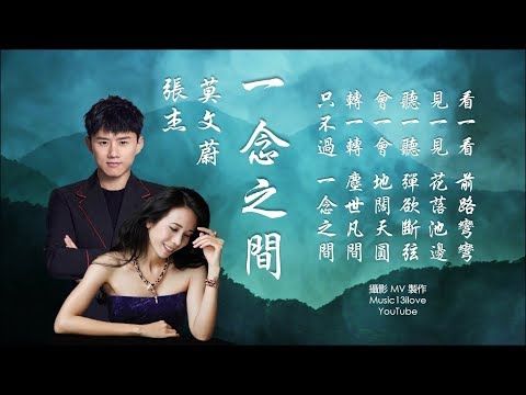 🌏 莫文蔚  &  張杰 《一念之間》你來過 我記得 便是永遠 ...Karen Mok & Jason Zhang ♥ ♪♫*•