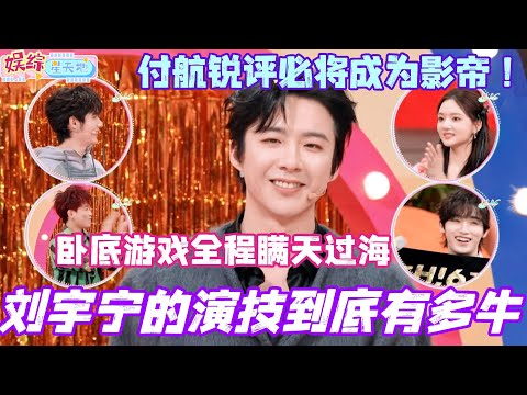 刘宇宁演技到底有多牛！卧底游戏全程瞒天过海！付航锐评必将成为影帝！#刘宇宁 #你好星期六 #综艺 #娱乐 #cdrama #搞笑 #liuyuning #书卷一梦