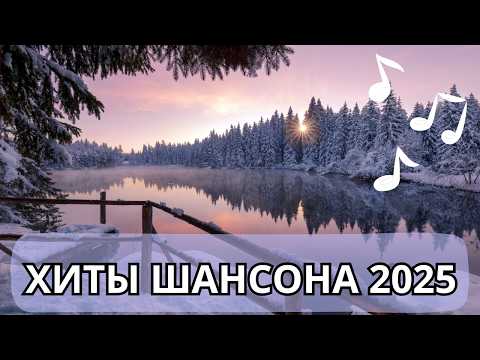 Лучший шансон 2025: Песни которые тронут за душу