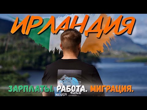 Ирландия - путь с нуля: без ДЕНЕГ, без ЯЗЫКА, без ПЛАНА!?