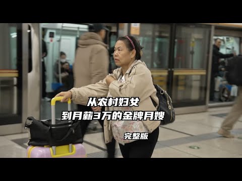 從農村婦女到月薪3萬的金牌月嫂：她是別人孩子“一輩子的恩人”，卻是兒子記憶中陌生的媽媽｜鳳凰網《旅途》