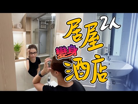 2人居屋都可以有極大儲物空間⁉️￼片內仲有17個裝修建議話你知😉裝修之後仲要成間酒店咁￼😱❤️