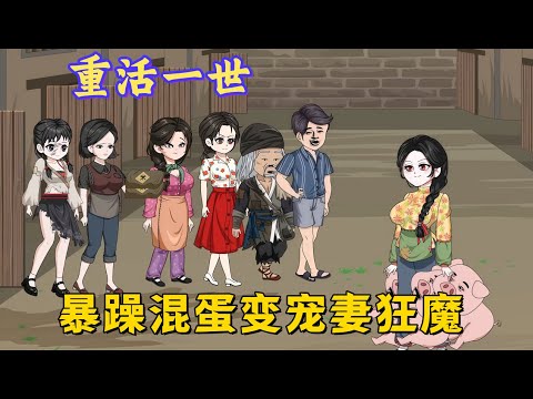 Reborn once: the irritable jerk turns into a wife-doting maniac