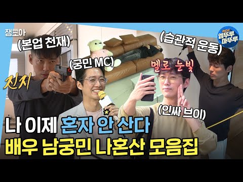 [#엠뚜루마뚜루] 약간 얼간이의 냄새가 나는데,,,🤪 이제 혼자 안 사는 새 신랑 배우 남궁민의 나 혼자 산다 모음집🤵🏠ㅣ#남궁민 #나혼자산다 MBC210918방송