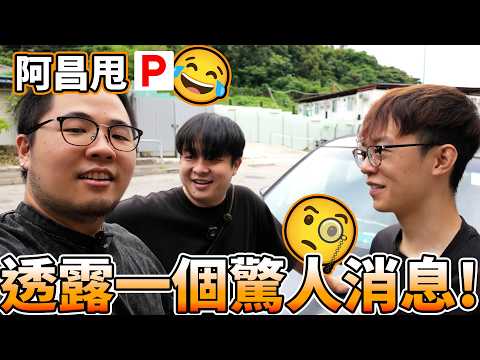 【好慘🤣】P牌仔甩P換車😏？但透露比甩P更驚人壞消息😨 P牌心路歷程😮？最後帶我地去慶祝？😱|  魚波vlog
