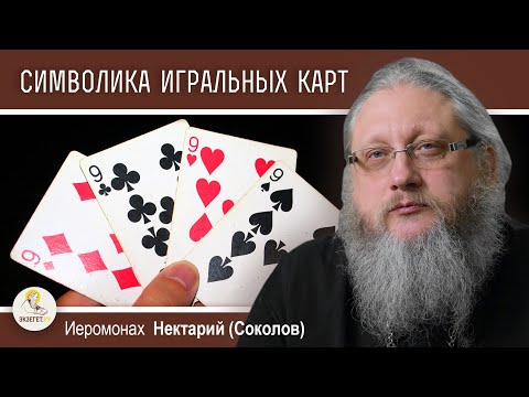 НЕ ПРОИГРАЙТЕ ДУШУ В КАРТЫ. Скрытая символика игральных карт.  Иеромонах Нектарий (Соколов)