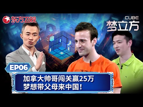 加拿大帅哥欲做跑酷老板,现场闯关赢25万！梦想代父母来中国定居！退役空军为证明自己,勇闯梦立方！｜#梦立方｜#程雷｜#闯关｜FULL
