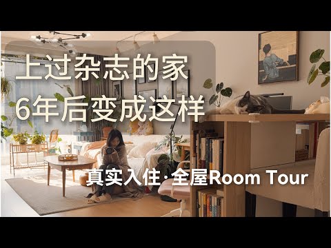6年前上过杂志的家：现在住成什么样？全屋Room Tour