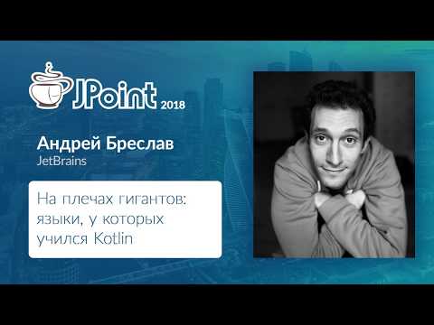 Андрей Бреслав — На плечах гигантов: языки, у которых учился Kotlin