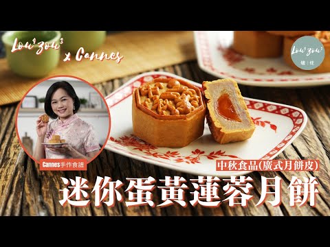 【ENG CC】中秋食譜 迷你蛋黃蓮蓉月餅 傳統中秋廣式月餅│Traditional Lotus Seed Paste Mooncake with Salted Egg Yolk│Cannes手作食譜