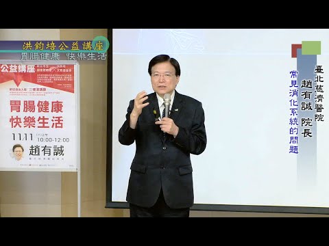 胃腸健康・快樂生活  趙有誠   主講