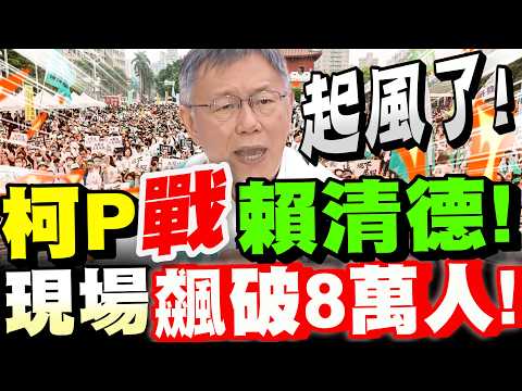 【全字幕】起風了！凱道現場飆破８萬人！柯文哲凱道怒戰賴清德！#329凱道#阿北#柯P#黃國昌