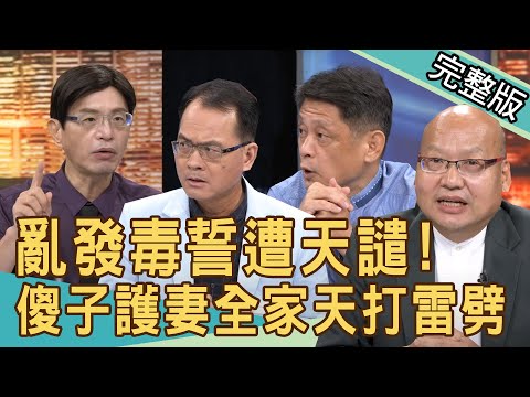 【新聞挖挖哇】亂發毒誓遭天譴？奪命的發誓與詛咒！20200907｜來賓：廖美然  張庭禎  翁燦耀  林裕豐  陳啟鵬