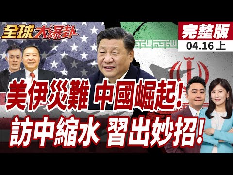 【#全球大爆卦上】伊朗戰爭沒影響!中國第一季GDP暴衝5%!習川會縮時短兵相接?!川普講太滿反送中國籌碼?20260416