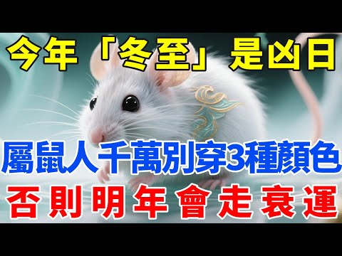 今年「冬至」是凶日！提醒屬鼠人：最不能穿的3種顏色衣服，千萬不要碰，否則明年會走衰運！【生肖智慧】#生肖 #財運 #運勢 #屬相 #風水 #命理
