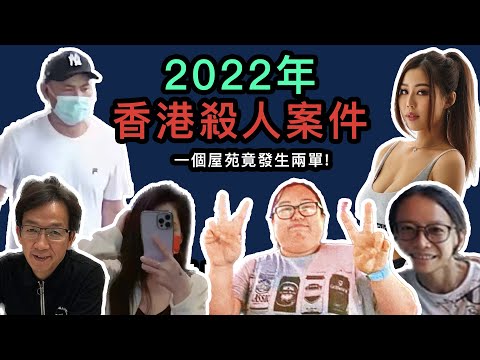 【奇案調查】2022年發生在香港的命案，每一單都驚心動魄，其中兩單案件都與一人有關！