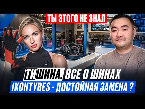 ТиШИНА. ВСЁ О ШИНАХ. IKONTYRES - ДОСТОЙНАЯ ЗАМЕНА?