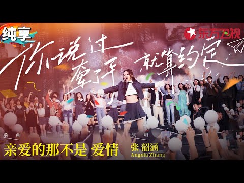 这首歌太好哭!张韶涵《亲爱的那不是爱情》一开口我们的青春回来了!#青春歌会 clip