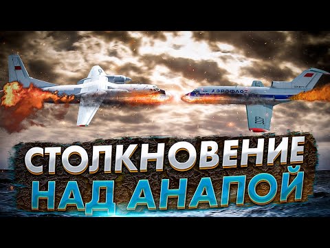 Столкновение самолетов Ан 24 и Як 40 в небе над Анапой. Роковая ошибка диспетчера