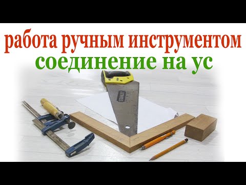 Работа ручным инструментом. Соединение на ус