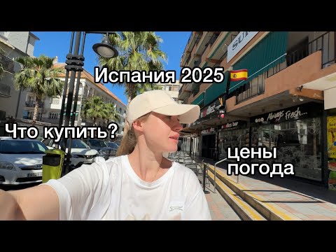 Испания сейчас 🇪🇸2025 Фуэнхирола • низкие цены, шопинг, прогулка сегодня