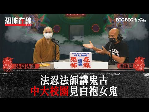 法忍法師講鬼古～中大校園見白袍女鬼〈恐怖在線〉[嘉賓 法忍法師]第3331集 2021-08-11