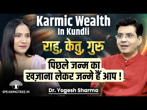 Know Past Life Wealth & Pending Karma । Rahu, Ketu, Shani & Guru in Birth Chart । Dr. Yogesh Sharma