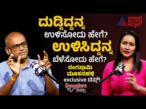 Complete Guide To Savings & Investments By Rangaswamy Mookanahalli |Bengaluru Buzz | Bhavana Nagaiah