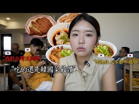 一輩子住韓國鄉下的大男人舅舅來台灣, 我用台灣麻辣把他們的大男人思想燒掉