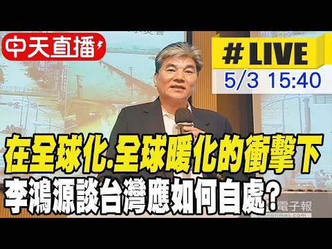 【中天直播 #LIVE】在全球化.全球暖化的衝擊下 李鴻源談台灣應如何自處? 20250503 @中天新聞CtiNews
