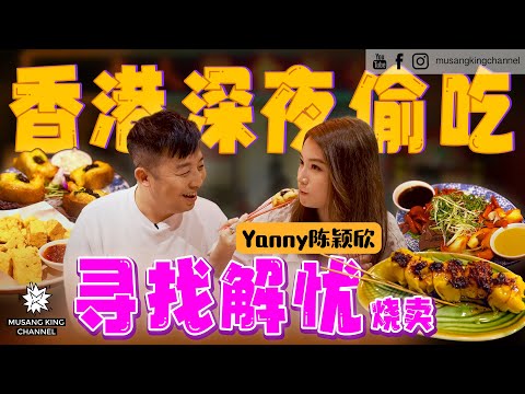 解忧烧卖！到香港女人街相约美女，偷吃高级大排档！五年不见的Yanny【口袋美食】 Hong Kong Foodie ft. @yannyyc （Eng Sub on CC）